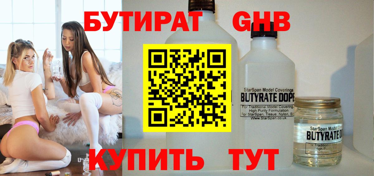 БУТИРАТ бутандиол Гусиноозёрск